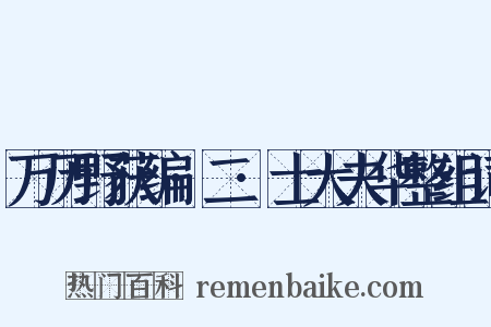 万历野获编·二·士大夫华整组词是什么意思的图片